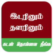 Idarinum Thalarinum Song Tamil icon