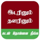 Idarinum Thalarinum Song Tamil