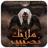 ملائك نصيبين