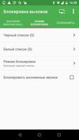 Блокировка вызовов скриншот 1