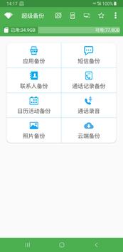 超级备份 海报