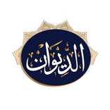 El Diwan - الديوان