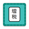 軽減税率電卓 APK