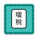 軽減税率電卓 APK