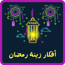 APK افكار زينة رمضان 2024