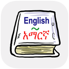 English Amharic Dictionary icono