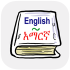 English Amharic Dictionary أيقونة