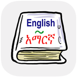 English Amharic Dictionary icon