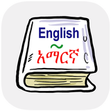 English Amharic Dictionary icon