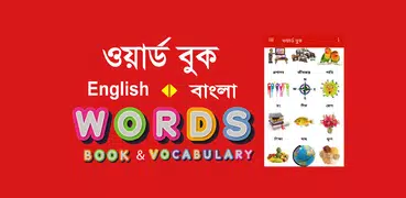 Bangla Words Book - ওয়ার্ড বুক