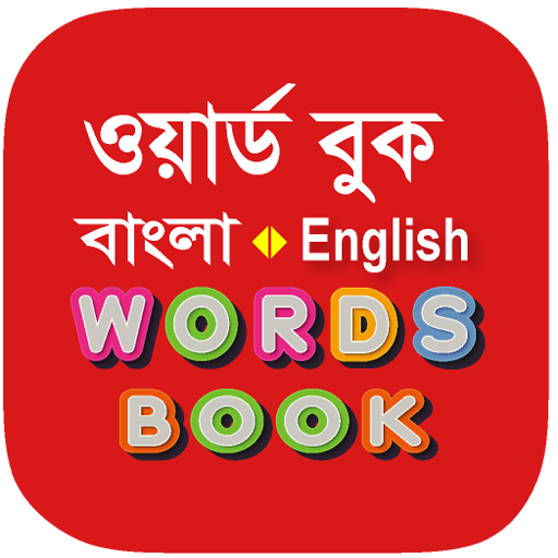 Bangla Words Book - ওয়ার্ড বুক