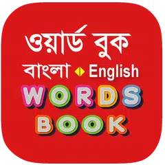 Bangla Words Book - ওয়ার্ড বুক XAPK Herunterladen