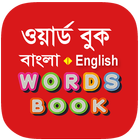Bangla Words Book - ওয়ার্ড বুক icono