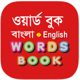 Bangla Words Book - ওয়ার্ড বুক icône