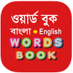 Bangla Words Book - ওয়ার্ড বুক
