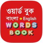 Bangla Words Book - ওয়ার্ড বুক biểu tượng