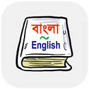 বাংলা ইংরেজি অভিধান-APK