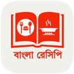 বাংলা রান্নার রেসিপি