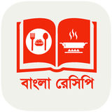 বাংলা রান্নার রেসিপি icon