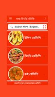 বাংলা রান্নার রেসিপি capture d'écran 1