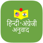हिन्दी अंग्रेजी अनुवाद icono