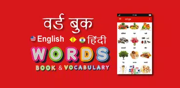 Hindi Word Book - वर्ड बुक