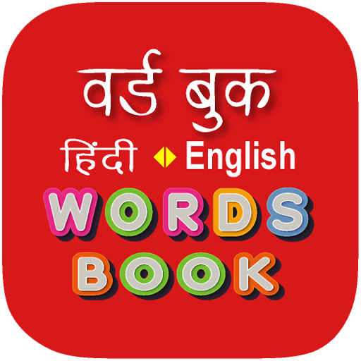 Hindi Word Book - वर्ड बुक