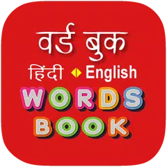 Descargar XAPK de Hindi Word Book - वर्ड बुक