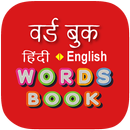 Hindi Word Book - वर्ड बुक-APK