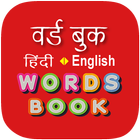 Hindi Word Book - वर्ड बुक आइकन