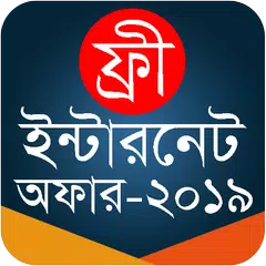 ইন্টারনেট অফার - Free Internet Offer 2019 APK 下載