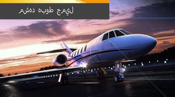طائرة لعبة محاكاة الطيران تصوير الشاشة 1