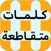 لعبة كلمات متقاطعة المطورة icon