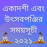 একাদশীর সময়সূচী এবং উৎসবপঞ্জির তালিকা ২০২১ icon