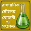 রাসায়নিক মৌলের যোজনী ও সংকেত