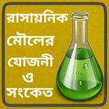 রাসায়নিক মৌলের যোজনী ও সংকেত icon