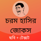 Bangla Funny Status 2022 icône