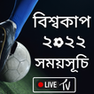 বিশ্বকাপ ফুটবল সময়সূচি ২০২২