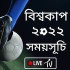 বিশ্বকাপ ফুটবল সময়সূচি ২০২২ icon