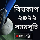 বিশ্বকাপ ফুটবল সময়সূচি ২০২২ APK