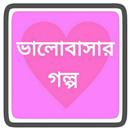 ভালোবাসার গল্প | love story APK