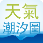 台灣潮汐天氣風力浪高 PM2.5 Taiwan Tide 아이콘