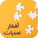 أفكار تحديات APK