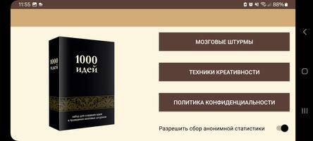 1000 идей. Мозговые штурмы poster