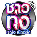 ชาวทุ่ง APK