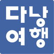 다낭여행 - 여행 경험을 공유하다
