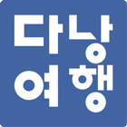 다낭여행 icono