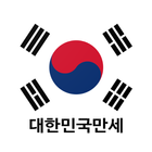 태극기 대한민국만세 icône