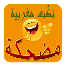 جديد نكت مغربية (2020) APK