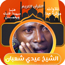APK القران بصوت الشيخ عيدي شعبان